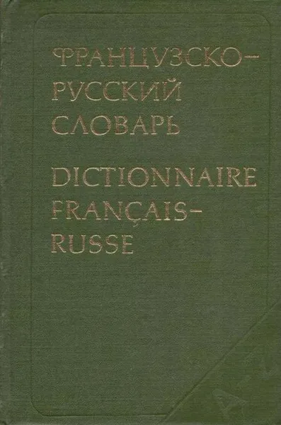 Обложка книги Французско-русский словарь / Dictionnaire francais-russe, Клавдия Ганшина