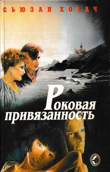 Обложка книги Роковая привязанность, Сьюзен Ховач