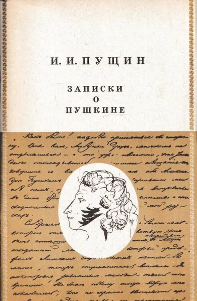 Обложка книги Записки о Пушкине, Иван Пущин