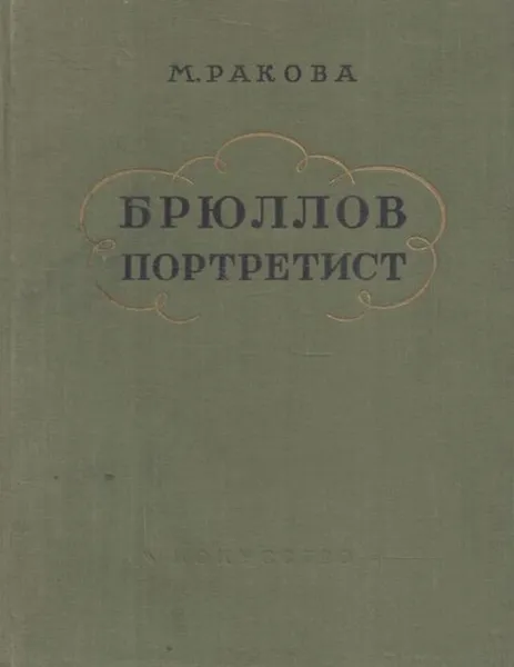 Обложка книги Брюллов - портретист, Магдалина Ракова