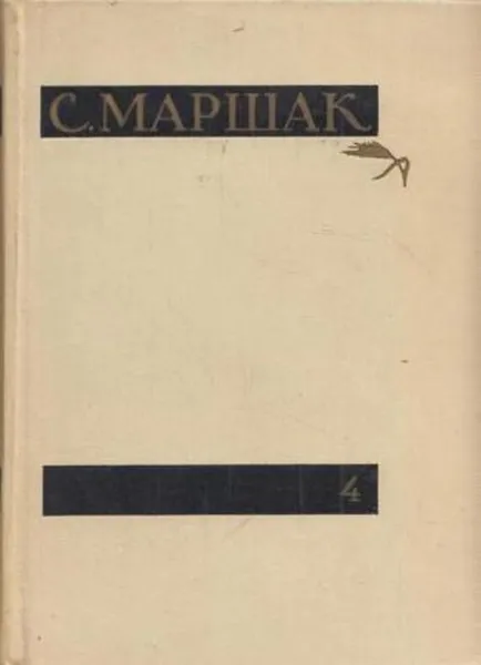 Обложка книги С. Маршак. Сочинения в четырех томах. Том 4. Статьи и заметки о мастерстве. Страницы воспоминаний, Самуил Маршак