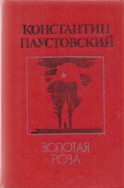Обложка книги Золотая роза, Константин Паустовский