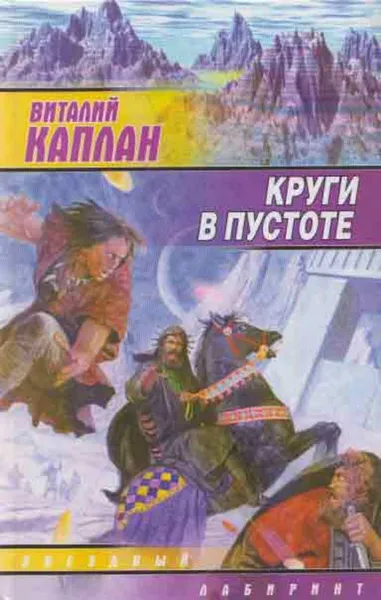 Обложка книги Круги в пустоте, Виталий Каплан
