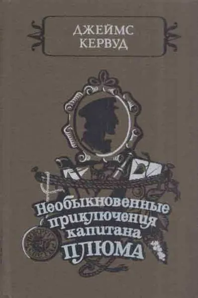 Обложка книги Необыкновенные приключения капитана Плюма, Джеймс Кервуд