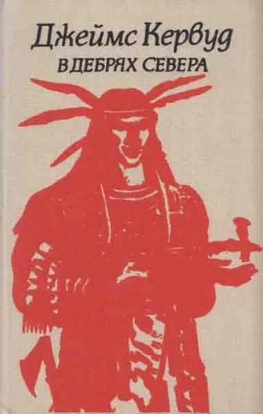 Обложка книги В дебрях севера, Джеймс Оливер Кервуд