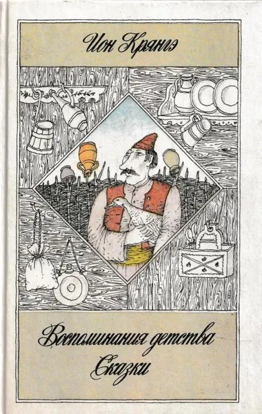 Обложка книги Ион Крянгэ. Сказки. Воспоминания детства. Рассказы, Ион Крянгэ