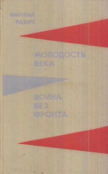 Обложка книги Молодость века. Война без фронта, Николай Равич