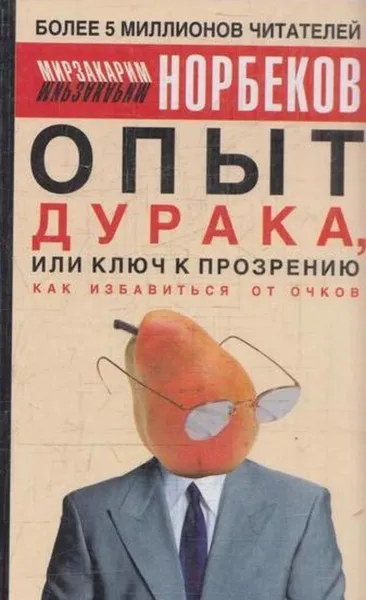 Обложка книги Опыт дурака, или Ключ к прозрению: как избавиться от очков, Мирзакарим Норбеков