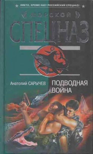 Обложка книги Подводная война, Анатолий Сарычев