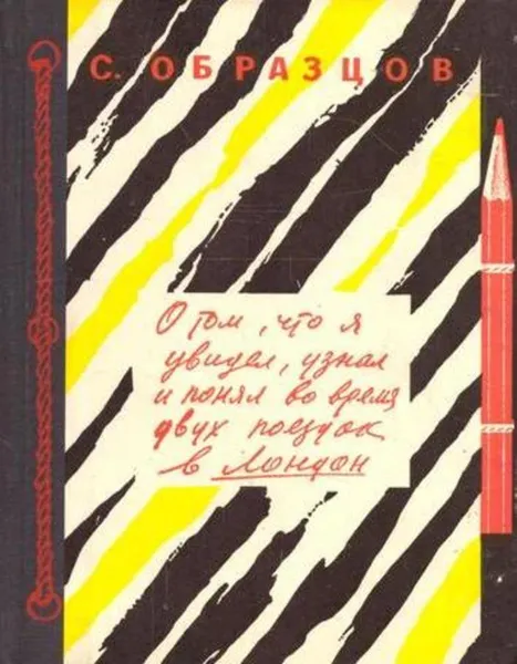 Обложка книги О том, что я увидел, узнал и понял во время двух поездок в Лондон, Сергей Образцов