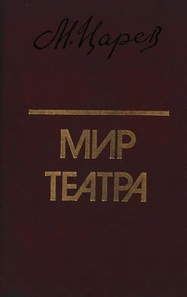 Обложка книги Мир театра. Книга для учителя, Михаил Царев