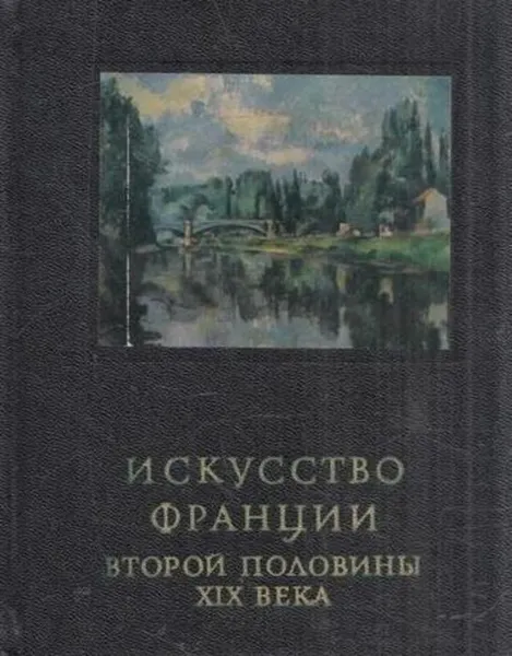 Обложка книги Искусство Франции второй половины XIX века, Вера Раздольская