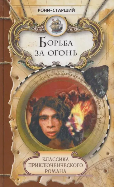 Обложка книги Борьба за огонь, Жозеф Рони-Старший