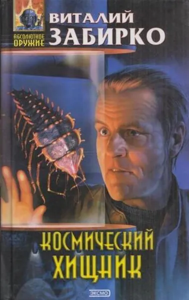 Обложка книги Космический хищник, Виталий Забирко