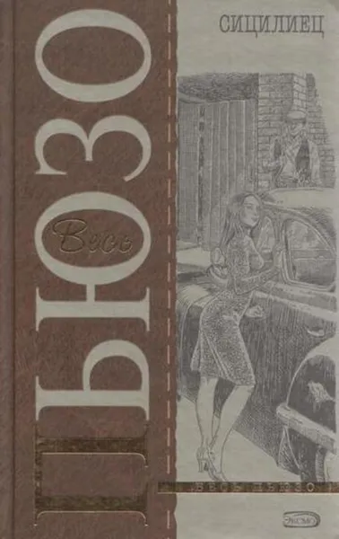 Обложка книги Сицилиец, Марио Пьюзо
