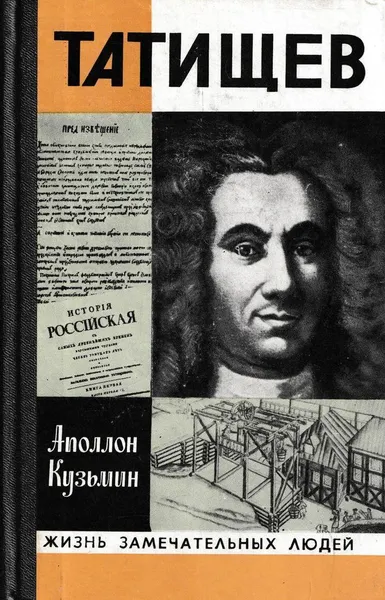 Обложка книги Татищев, Аполлон Кузьмин