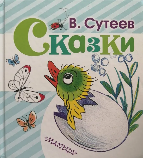 Обложка книги В. Сутеев. Сказки (сборник), Владимир Сутеев