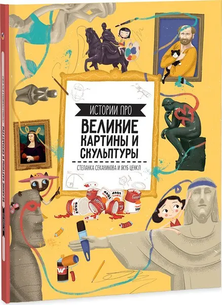 Обложка книги Истории про великие картины и скульптуры, Степанка Секанинова