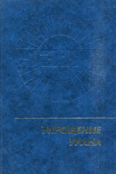 Обложка книги Укрощение урана, Е.Т. Артемов, А.Э. Бедель