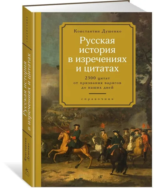 Обложка книги Русская история в изречениях и цитатах: Справочник. 2300 цитат от призвания варягов до наших дней, Душенко Константин