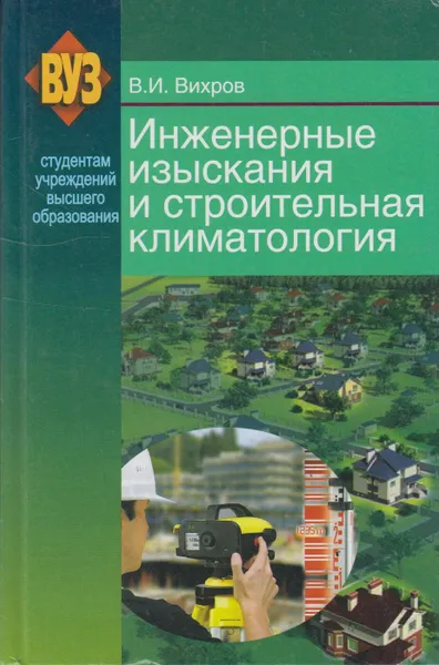 Обложка книги Инженерные изыскания и строительная климатология, Вихров Владимир Иванович