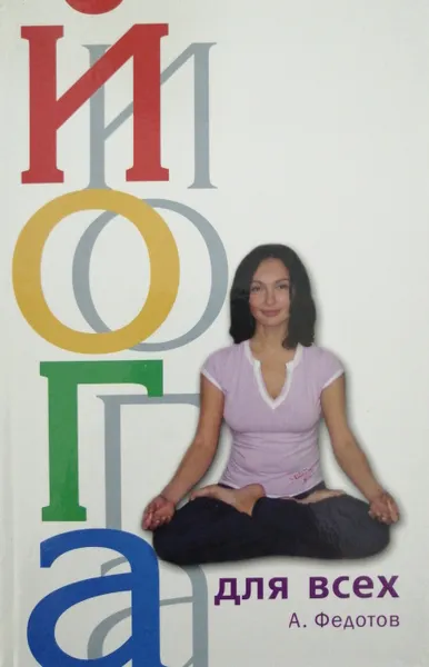 Обложка книги Йога для всех, А. Федотов