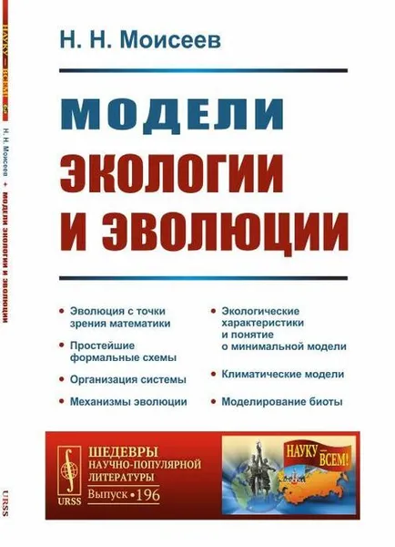 Обложка книги Модели экологии и эволюции / № 196. Изд.2, Моисеев Н.Н.