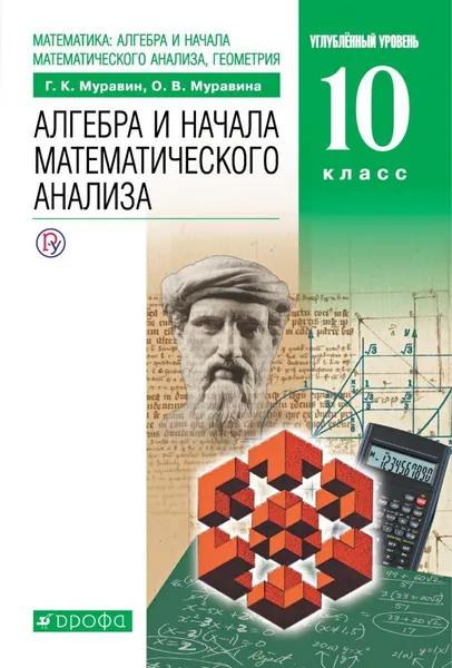 Обложка книги Математика. Алгебра и начала математического анализа. Углубленный уровень. 10 класс. Учебник, Г. К. Муравин, О. В. Муравина