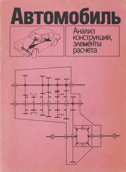 Обложка книги Автомобиль: анализ конструкций, элементы расчета, Осепчугов В.В., Фрумкин А.К.