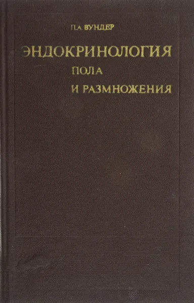 Обложка книги Эндокринология пола и размножение, Вундер П.А.