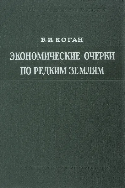 Обложка книги Экономические очерки по редким землям, Коган Б.И