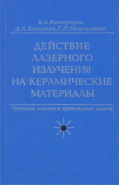 Обложка книги Действие лазерного излучения на керамические материалы. Научные основы и прикладные задачи, Виноградов Борис Алексеевич