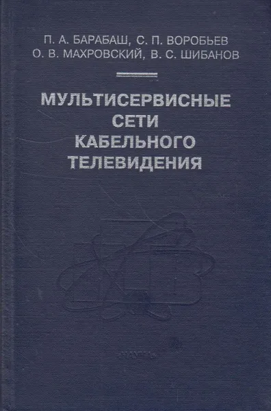 Обложка книги Мультисервисные сети кабельного телевидения, Барабаш Павел Александрович