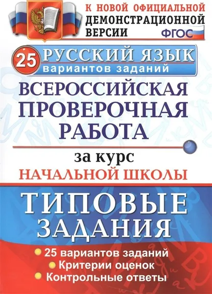 Обложка книги Русский язык. Всероссийская проверочная работа за курс начальной школы. Типовые задания. 25 вариантов, Волкова Е.В.