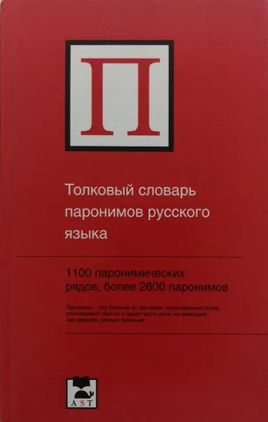 Обложка книги Толковый словарь паронимов русского языка, В. Красных