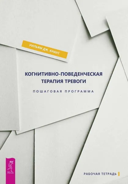 Обложка книги Когнитивно-поведенческая терапия тревоги. Пошаговая программа (комплект из 2 книг), Уильям Дж. Кнаус