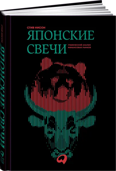 Обложка книги Японские свечи. Графический анализ финансовых рынков, Стив Нисон