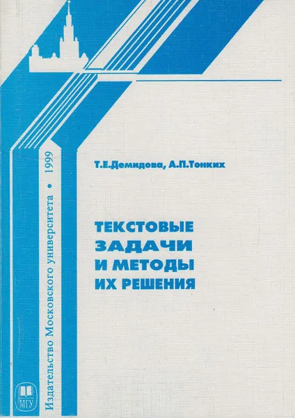 Обложка книги Текстовые задачи и методы их решения, Демидова Тамара Евгеньевна