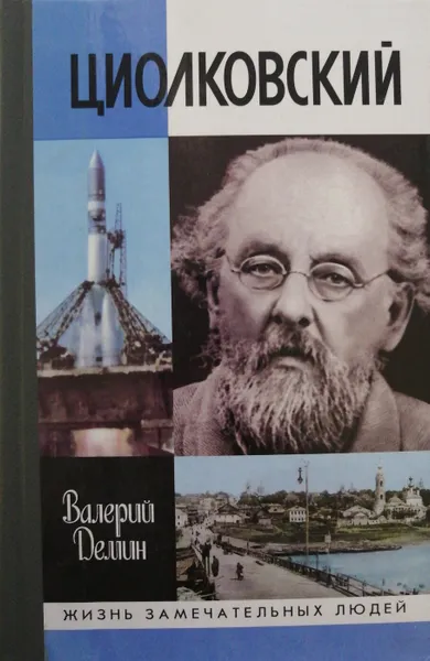 Обложка книги Циолковский, В. Демин