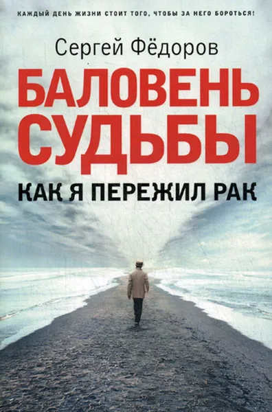 Обложка книги Баловень судьбы. Как я пережил рак, Федоров С.