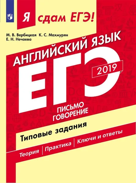 Обложка книги ЕГЭ-2019. Английский язык. Письмо. Говорение. Типовые задания, Вербицкая М. В., Махмурян К. С., Нечаева Е. Н.