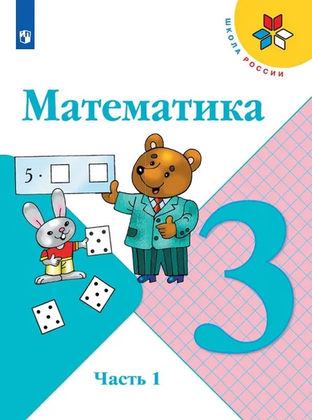 Обложка книги Математика. 3 класс. В двух частях. Часть 1 Учебник Школа России, Моро М.И.