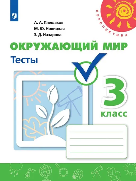 Обложка книги Окружающий мир. 3 класс. Тесты, Плешаков А. А., Новицкая М. Ю., Назарова З. Д.