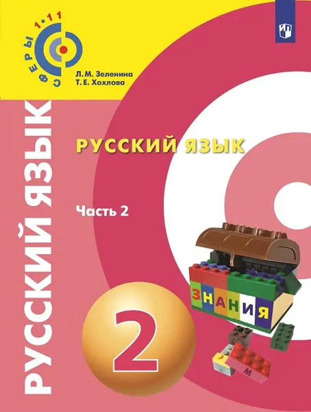 Обложка книги Русский язык. 2 класс. Учебное пособие. В 2-х частях. Часть 2, Зеленина Л. М., Хохлова Т. Е.