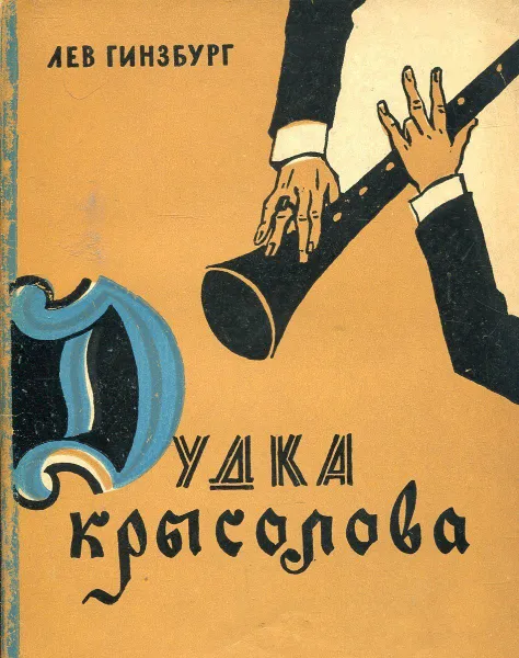 Обложка книги Дудка крысолова. Заметки писателя 1956-1959г, Лев Гинзбург