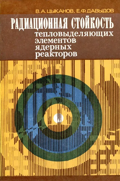Обложка книги Радиационная стойкость тепловыделяющих элементов ядерных реакторов, В.А. Цыканов, Е.Ф. Давыдов