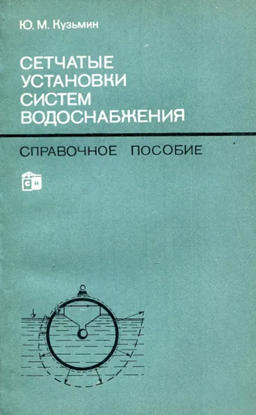 Обложка книги Сетчатые установки систем водоснабжения, Ю.М. Кузьмин