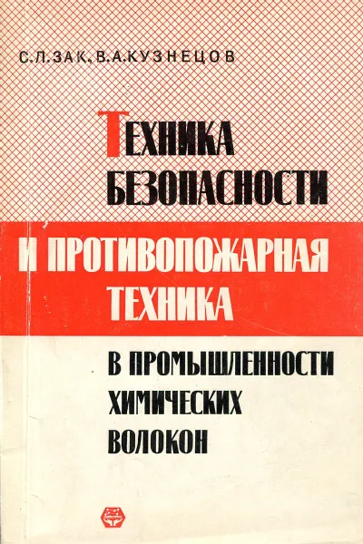 Обложка книги Техника безопасности и противопожарная техника в промышленности химических волокон, С.Л. Зак, В.А. Кузнцова