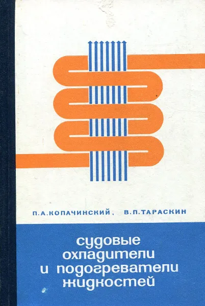 Обложка книги Судовые охладители и подогреватели жидкостей, П.А. Копачинский, В.П. Тараскин