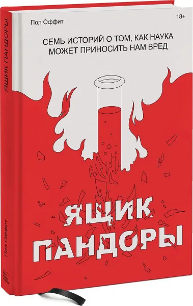 Обложка книги Ящик Пандоры. Семь историй о том, как наука может приносить нам вред, Пол Оффит